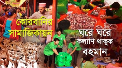 আপনার কোরবানি হোক 'বিপুল কল্যাণ' লাভের মাধ্যম