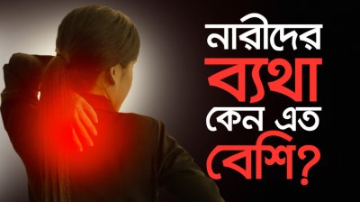 কেন Back Pain, মাইগ্রেন, বাত বা আর্থ্রাইটিস এসব ব্যথা নারীদের বেশি হয়?