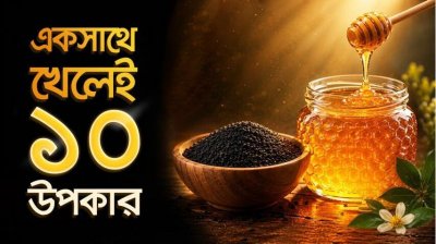 মধু ও কালোজিরা একসাথে খেলেই মিলবে ১০ উপকার! কীভাবে খাবেন?