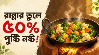 ভুল রান্নায় নষ্ট হচ্ছে শাকসবজির পুষ্টি! স্বাস্থ্যকর রান্নার ৬টি পদ্ধতি